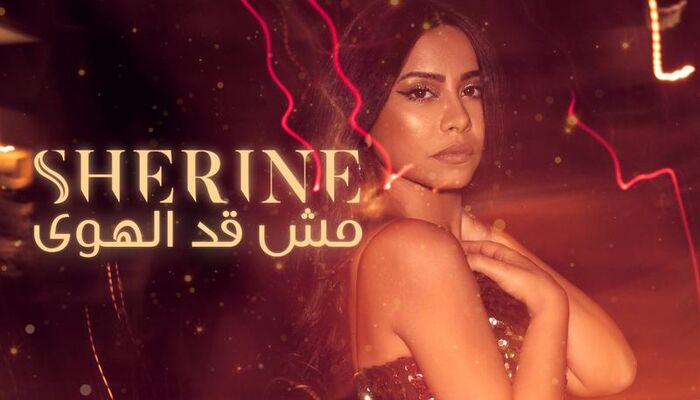 شيرين تطرح أغنيتها الجديدة «مش قد الهوى» (فيديو)