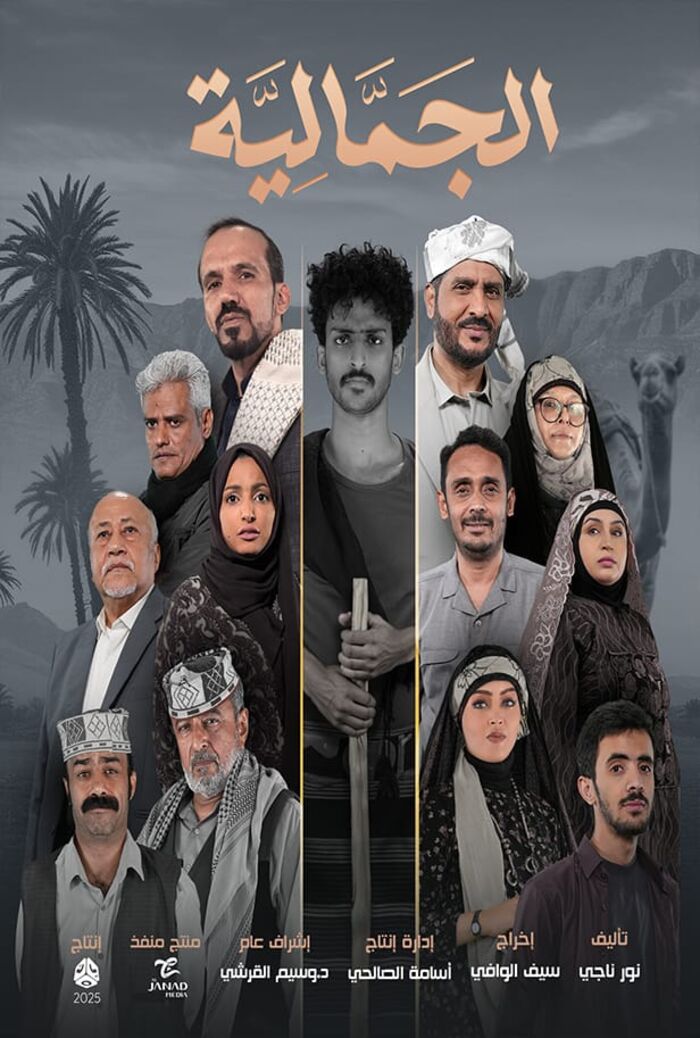 مسلسل الجمالية: تحفة درامية يمنية تجمع بين التشويق والواقعية