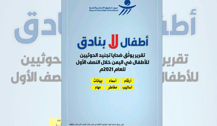 منظمة ميون  تطلق تقريرها الأول عن ضحايا تجنيد الأطفال في اليمن  بعنوان (أطفال لا بنادق)