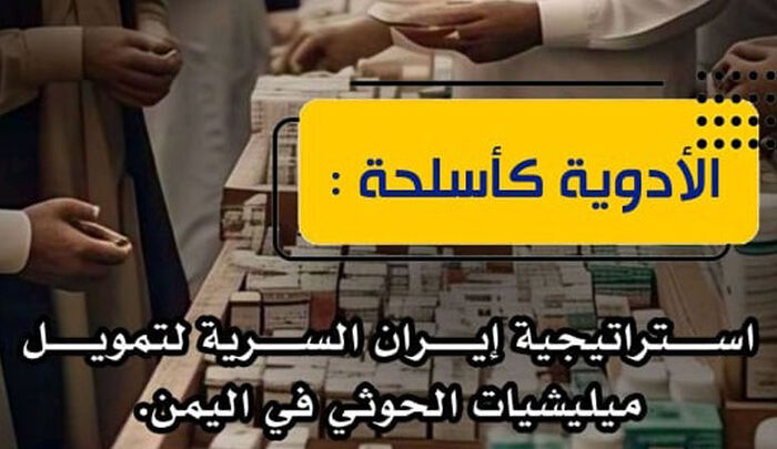 (P.T.O.C) تكشف استراتيجية إيران السرية لتمويل الحوثيين عبر تجارة الأدوية