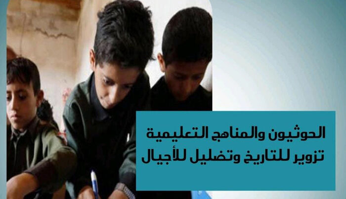 دراسة حديثة: مناهج الحوثي التعليمية.. عنصرية وإرهاب وتضليل