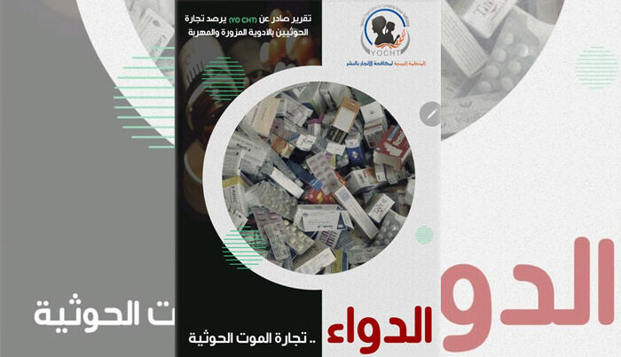 تقرير لمنظمة مكافحة الاتجار بالبشر يكشف تورط الحوثيين بتجارة الادوية المهربة والمزورة