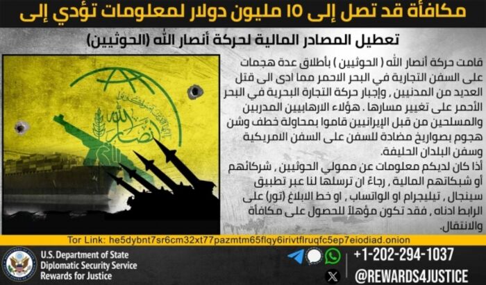 الولايات المتحدة تعرض 15 مليون دولار مقابل الحصول على معلومات عن شبكات الحوثيين المالية