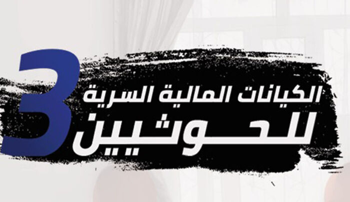 تقرير مركز (P.T.O.C.YEMEN) يكشف شبكة مالية سرية للحوثيين تشمل 200 شركة