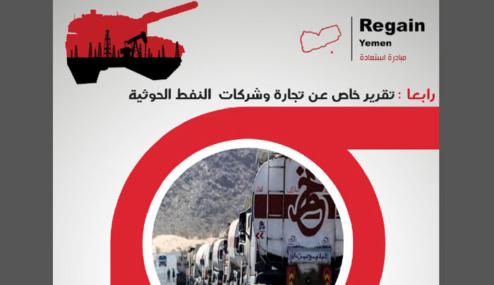 مبادرة «Regain Yemen» تكشف عن شركات وبنوك صرافة يمنية متورطة في تهريب النفط وغسل الأموال لصالح الحوثيين