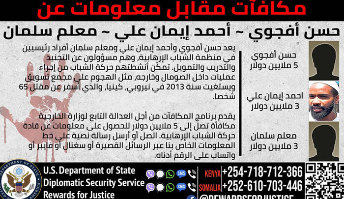 أمريكا تعرض 11 مليون دولار لمعلومات عن قيادات في حركة الشباب بالتزامن مع تقرير دولي يكشف صلتهم بالحوثيين