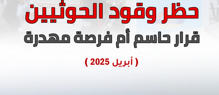 هل يمثل حظر نفط الحوثيين قرارًا حاسمًا أم فرصة مهدرة؟