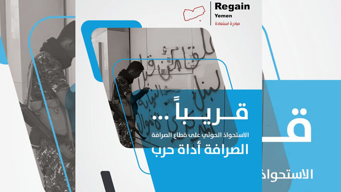 مبادرة استعادة تكشف عن عدد من شركات الصرافة الحوثية ضمن الشبكة المالية الإيرانية