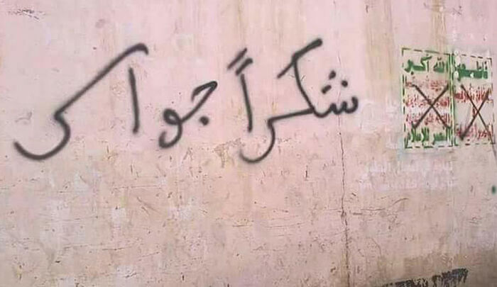 «شكرا جواس» تخط على جدران الشوارع.. شعارات مناوئة للحوثيين في تهامة تنديدًا بجريمة الإعدام الجماعي