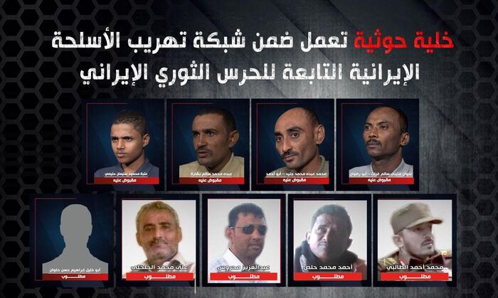شاهد الاعترافات الكاملة لخلية حوثية تعمل ضمن شبكة لتهريب الأسلحة الإيرانية التابعة للحرس الثوري الإيراني