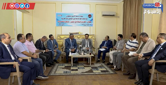 «الحرب والسلام في اليمن.. الواقع والتحديات» في ندوة حوارية بمؤسسة الأسبوع المصرية (فيديو)